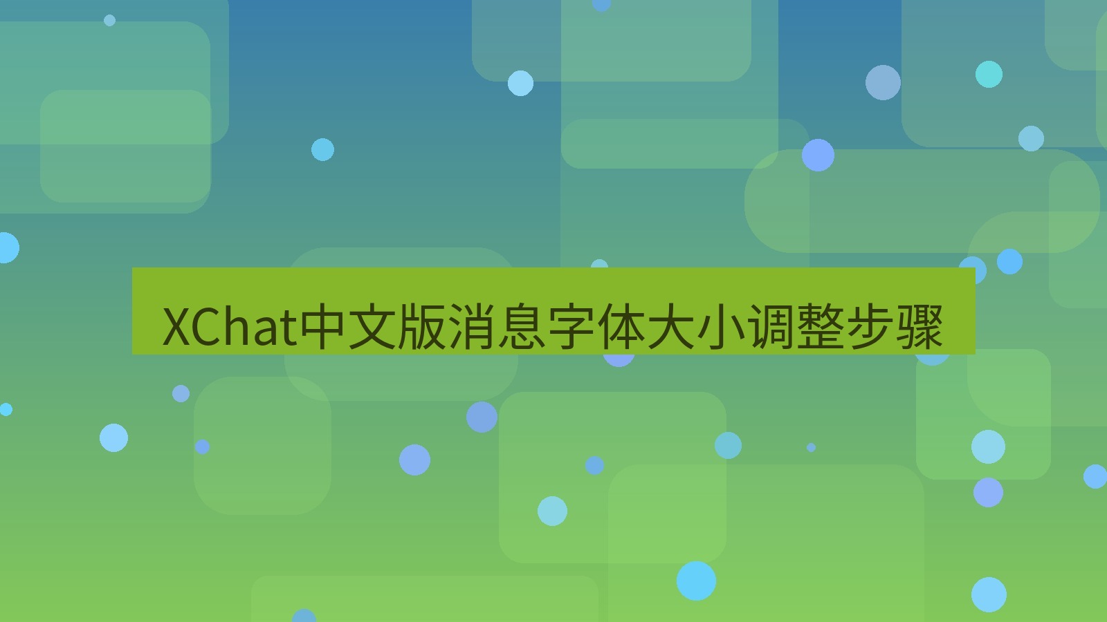 xchat在线 XChat中文版消息字体大小调整步骤