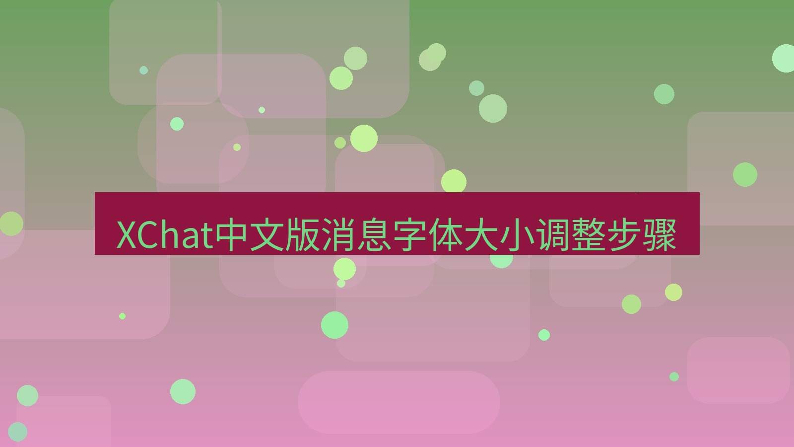 xchat在线 XChat中文版消息字体大小调整步骤