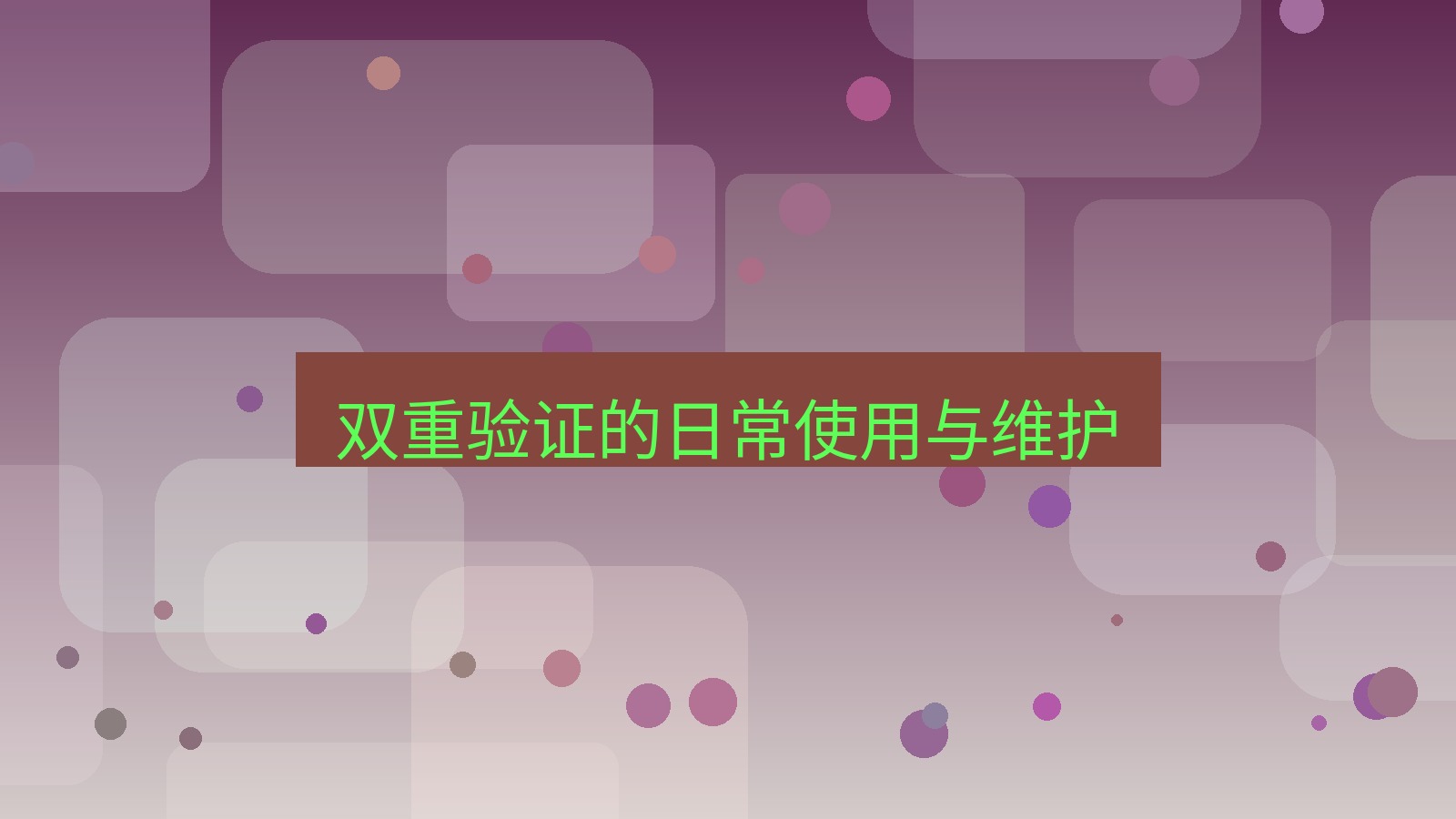 xchat在线 双重验证的日常使用与维护
