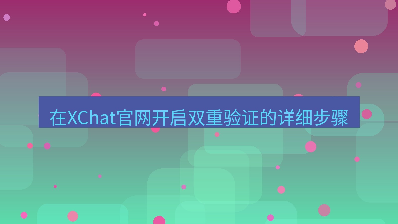 xchat在线 在XChat官网开启双重验证的详细步骤