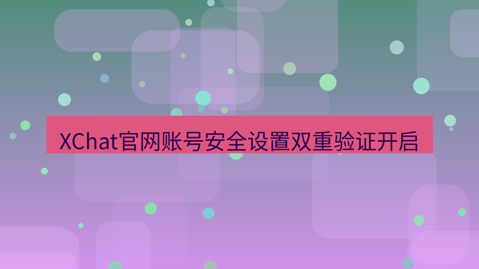 xchat在线 XChat官网账号安全设置双重验证开启