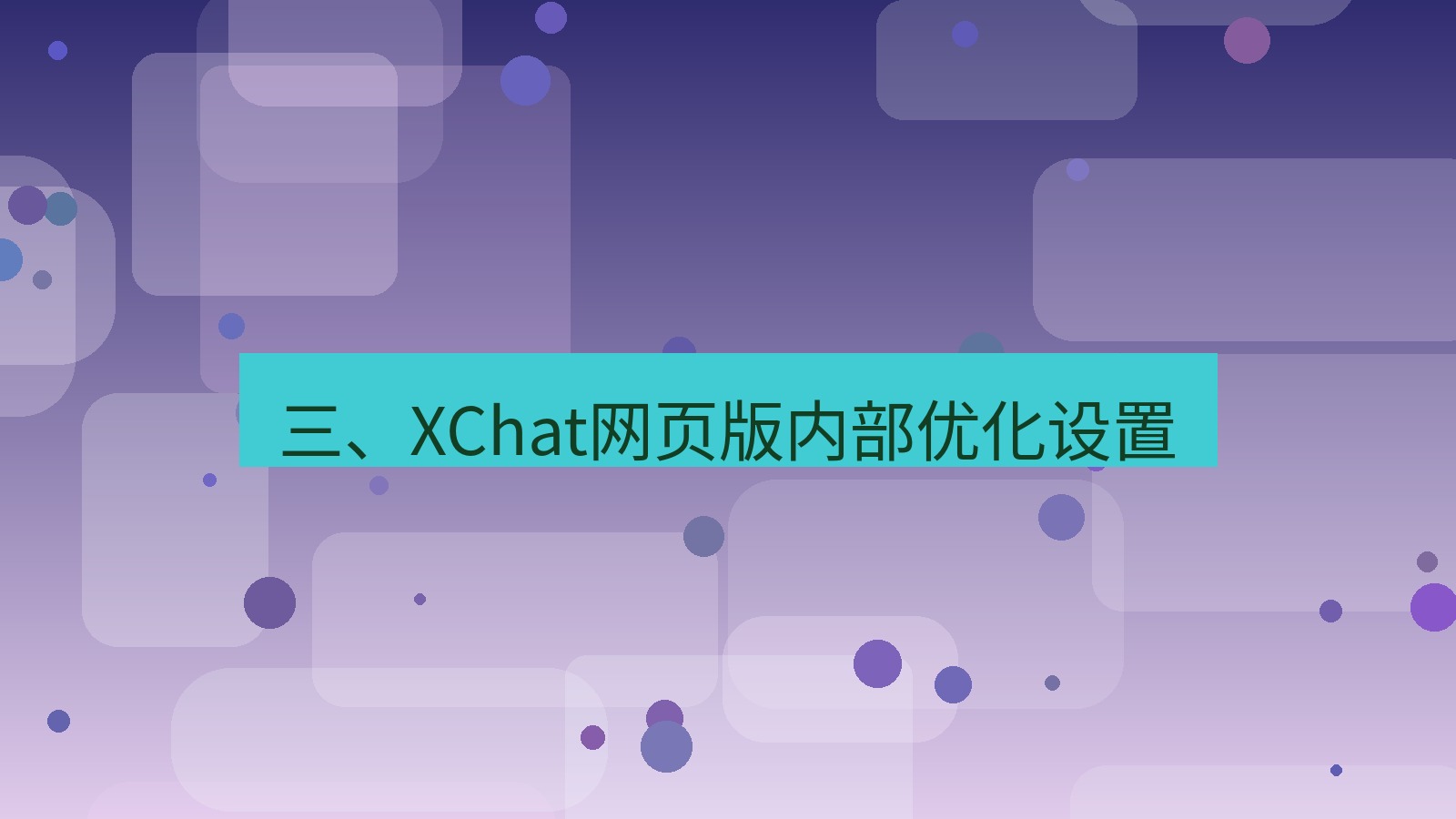 xchat官网 三、XChat网页版内部优化设置