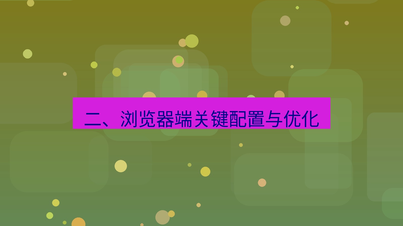 xchat官网 二、浏览器端关键配置与优化