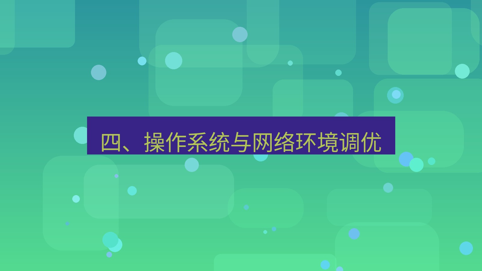xchat官网 四、操作系统与网络环境调优