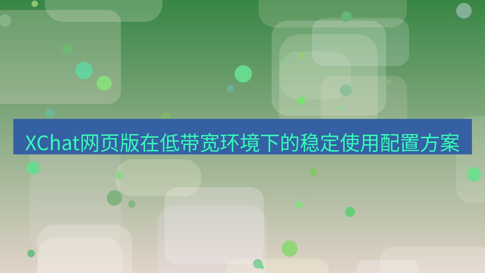 xchat官网 XChat网页版在低带宽环境下的稳定使用配置方案