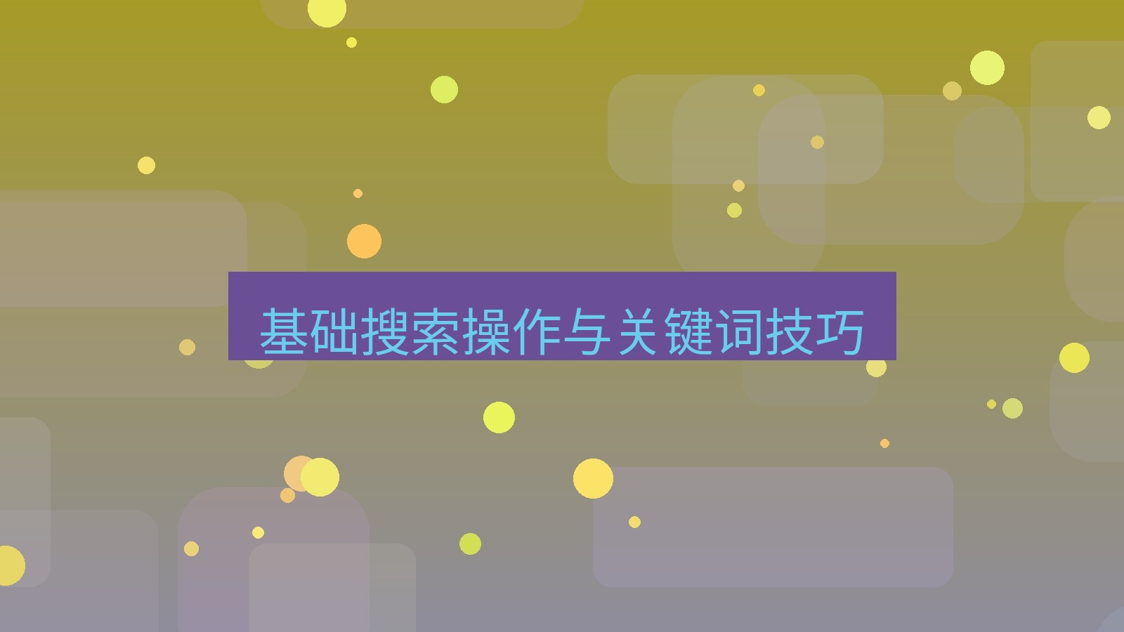 xchat在线 基础搜索操作与关键词技巧