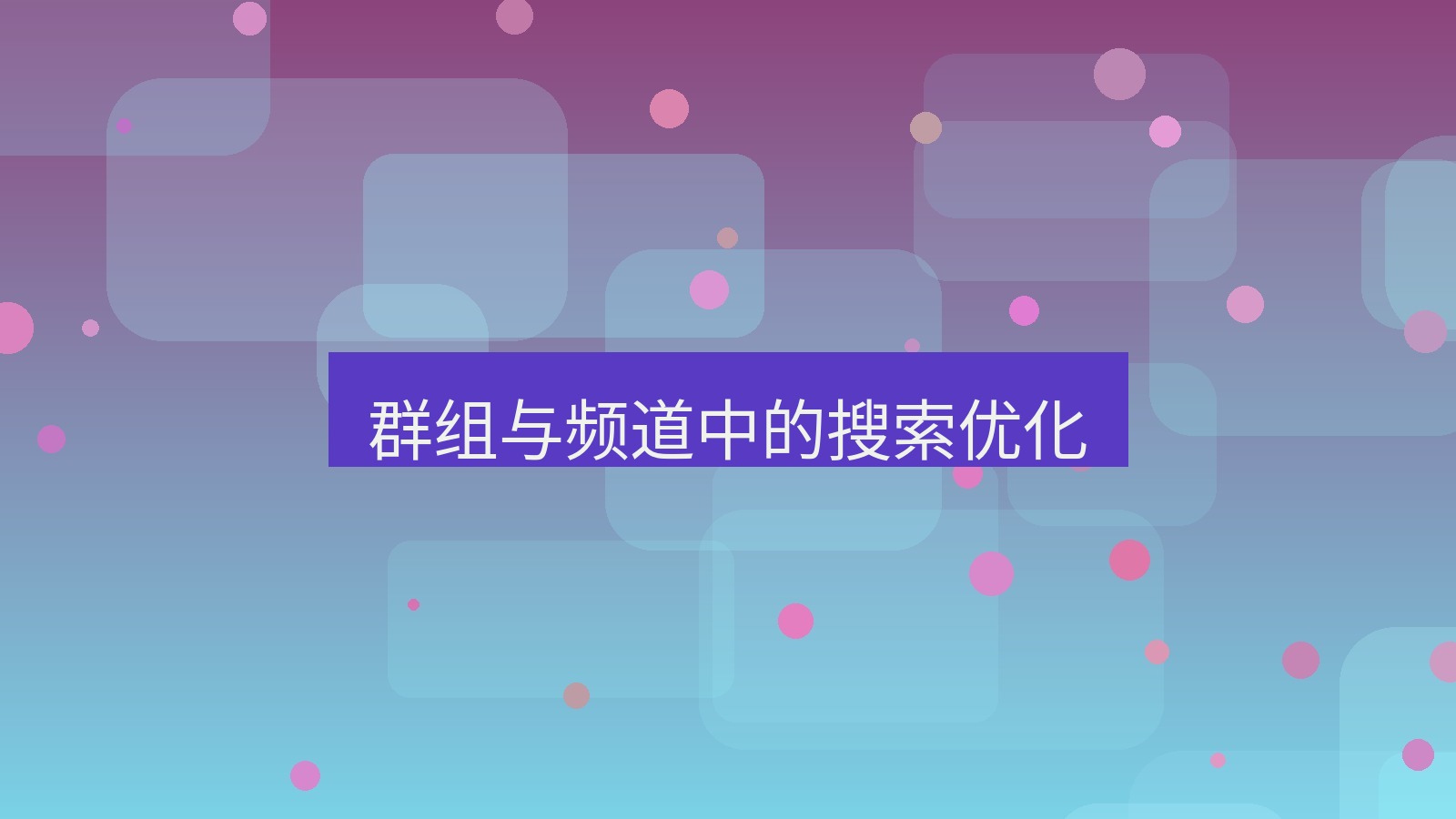 xchat在线 群组与频道中的搜索优化