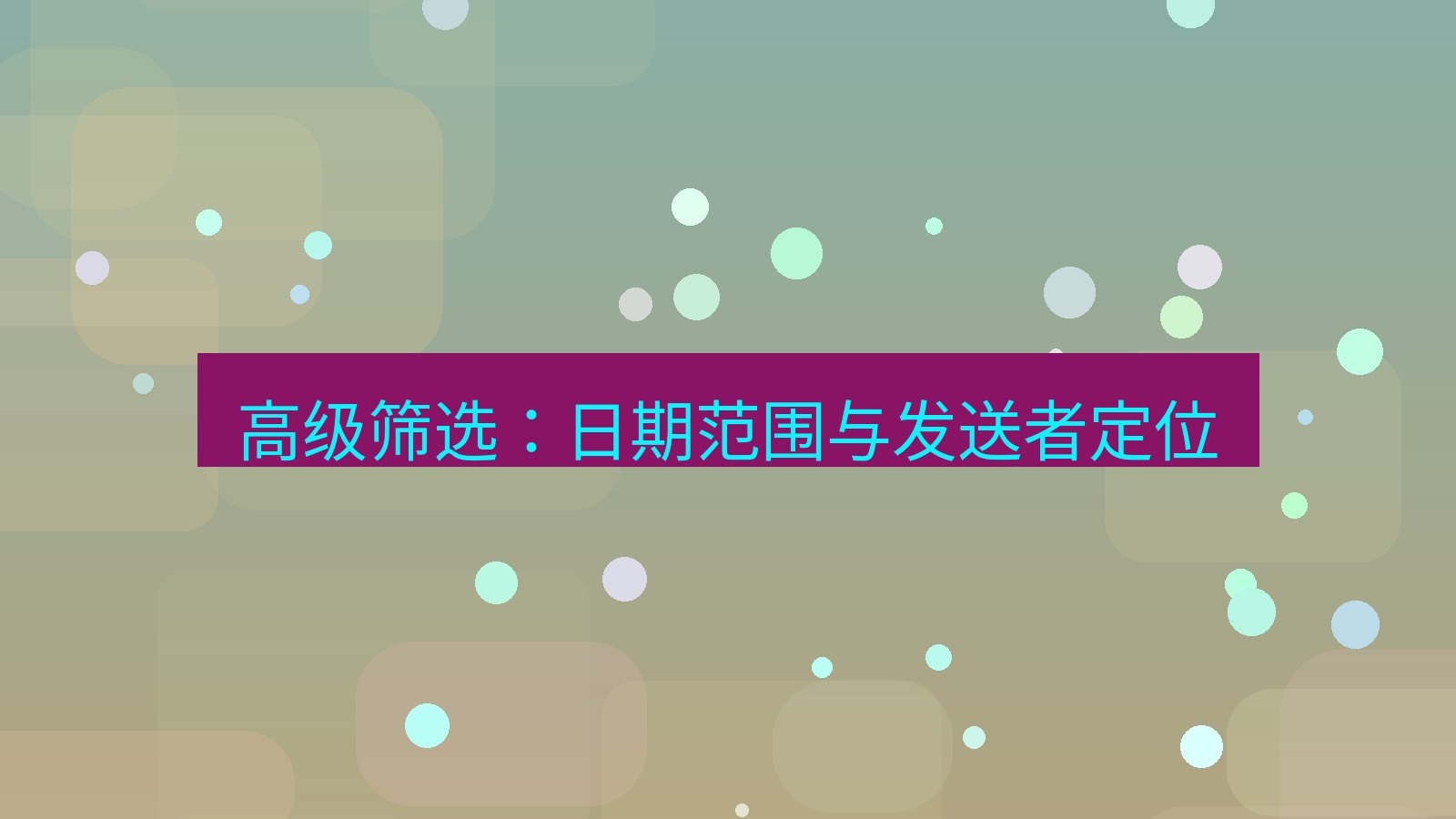 xchat在线 高级筛选：日期范围与发送者定位