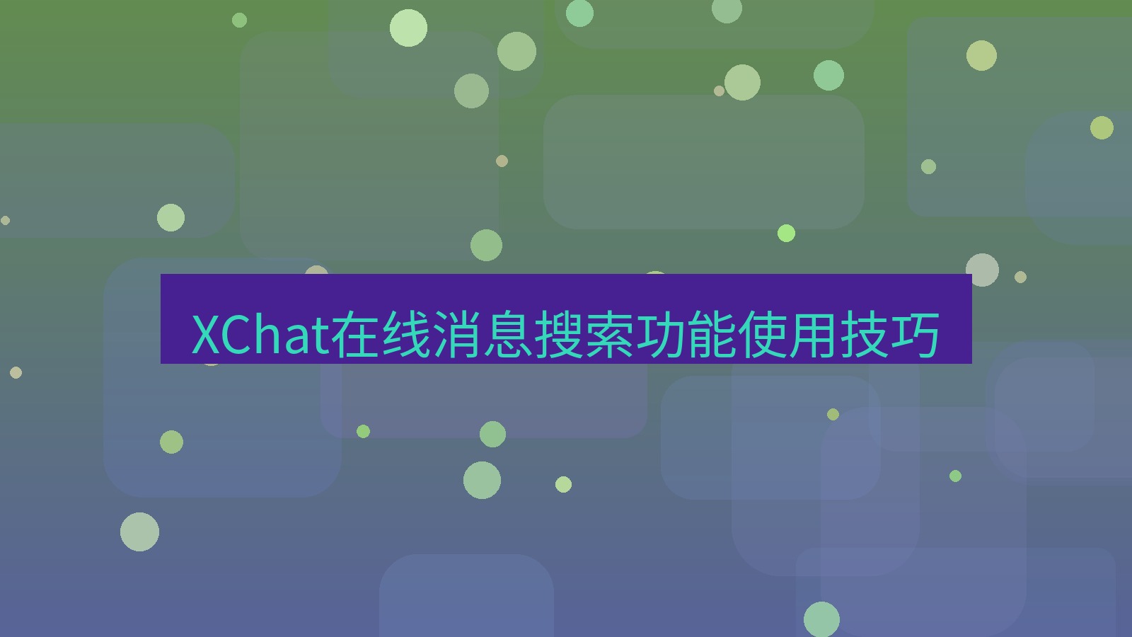 xchat在线 XChat在线消息搜索功能使用技巧