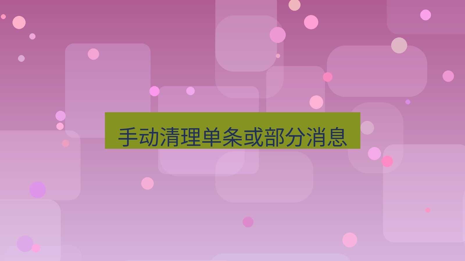 xchat在线 手动清理单条或部分消息