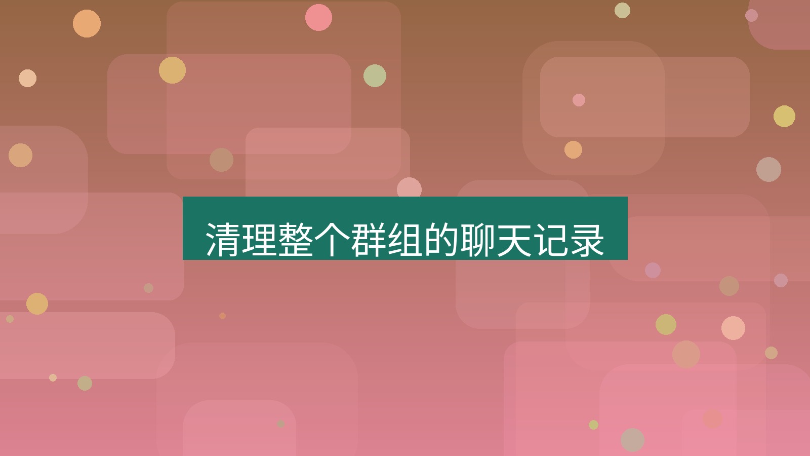 xchat在线 清理整个群组的聊天记录