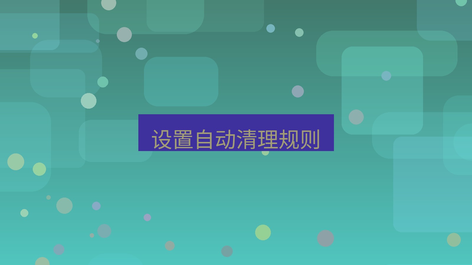 xchat在线 设置自动清理规则