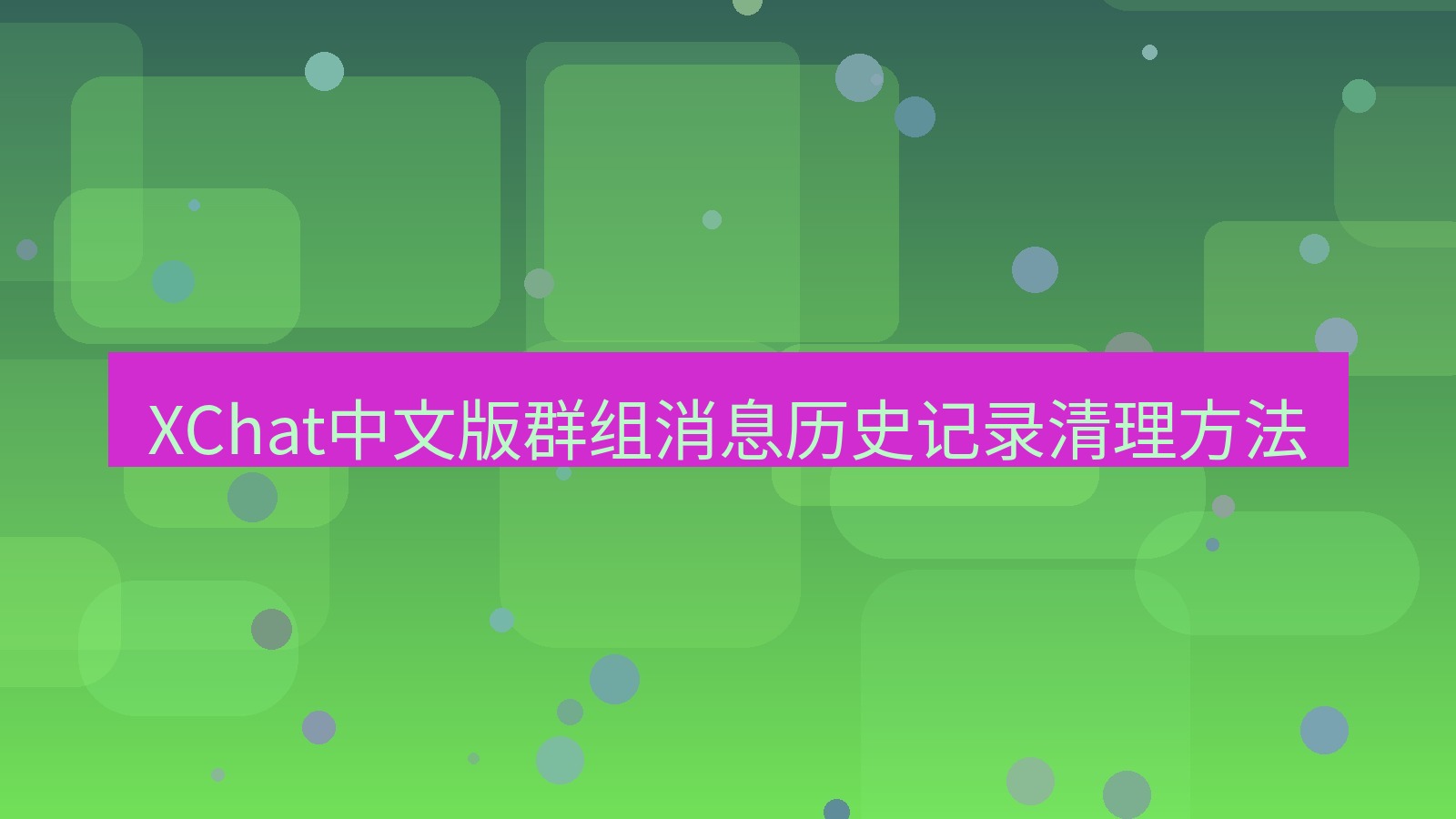 xchat在线 XChat中文版群组消息历史记录清理方法