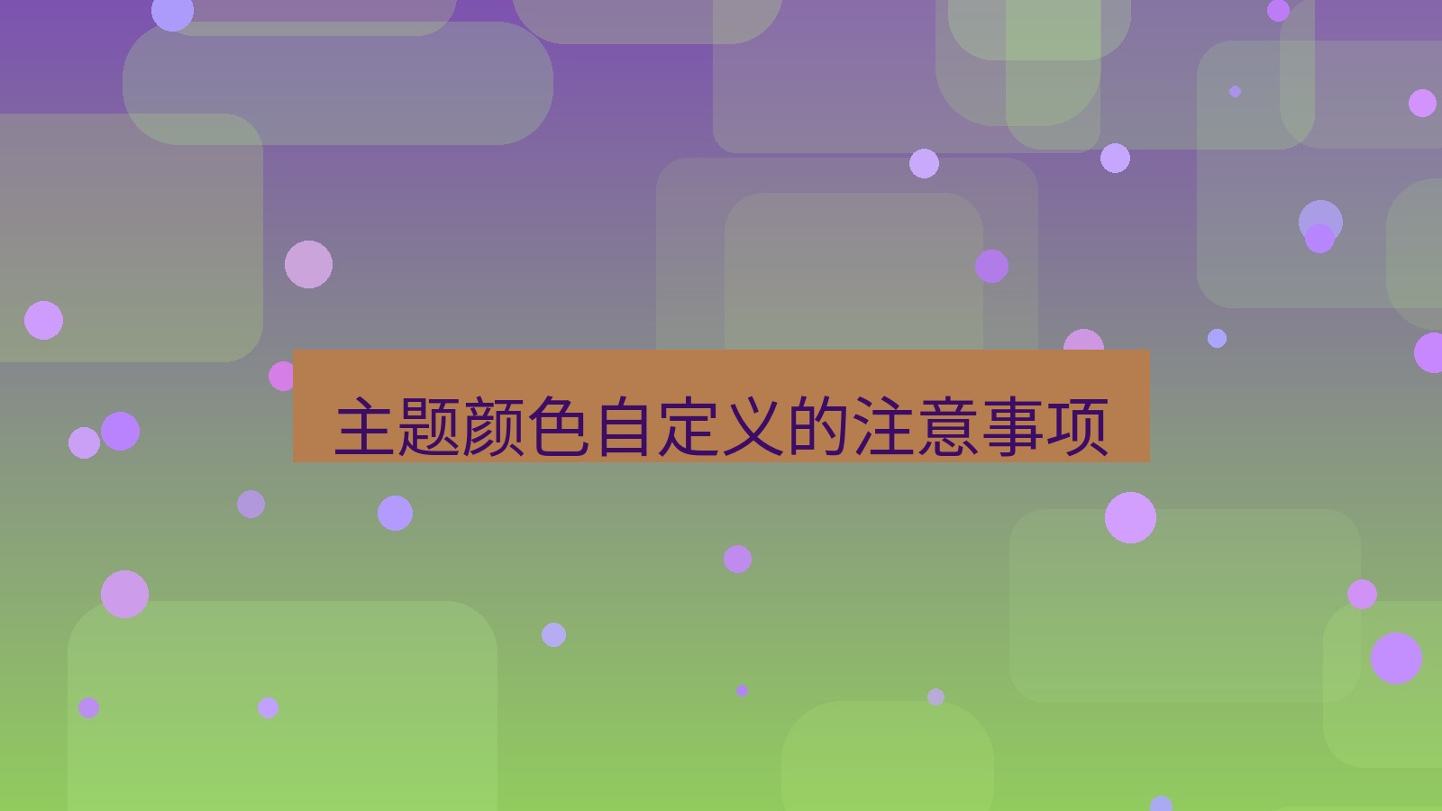 xchat在线 主题颜色自定义的注意事项