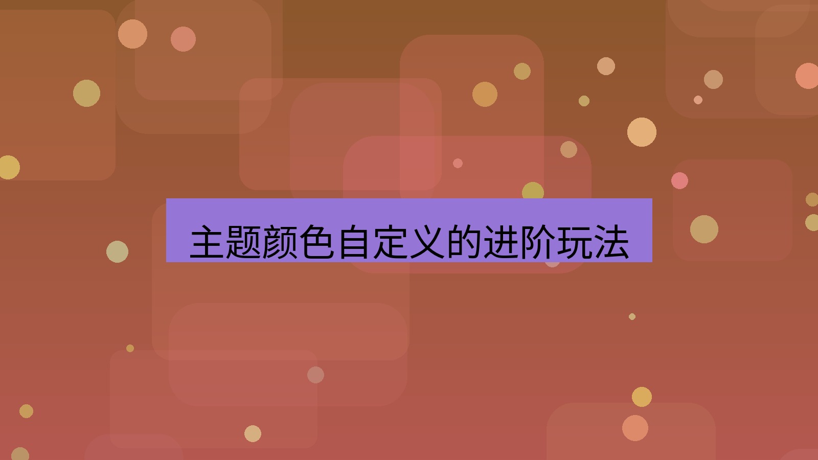 xchat在线 主题颜色自定义的进阶玩法