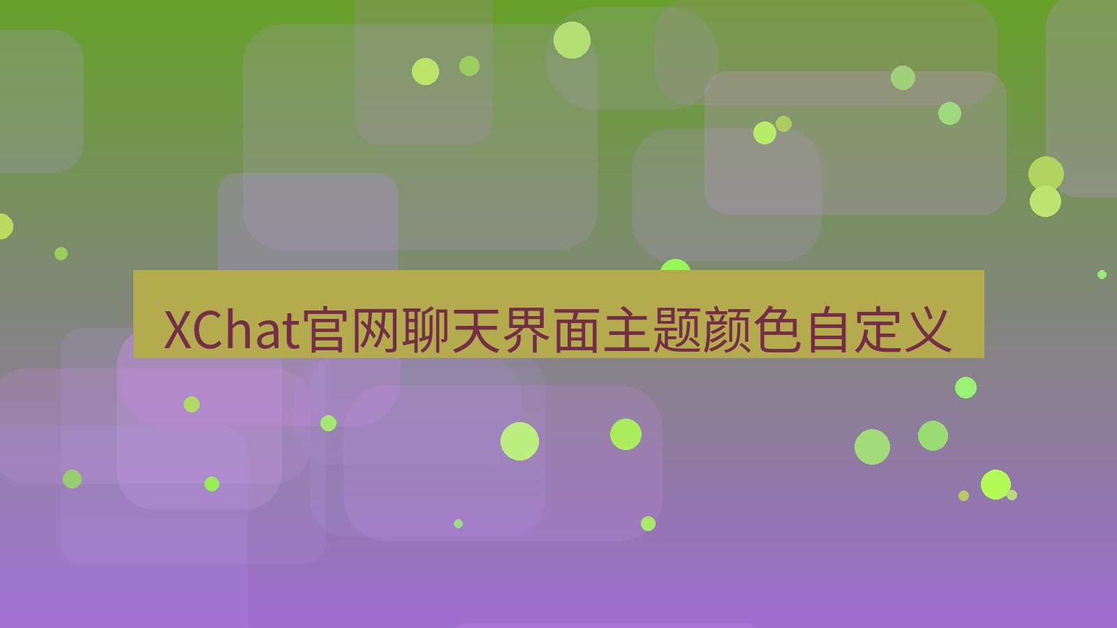 xchat在线 XChat官网聊天界面主题颜色自定义