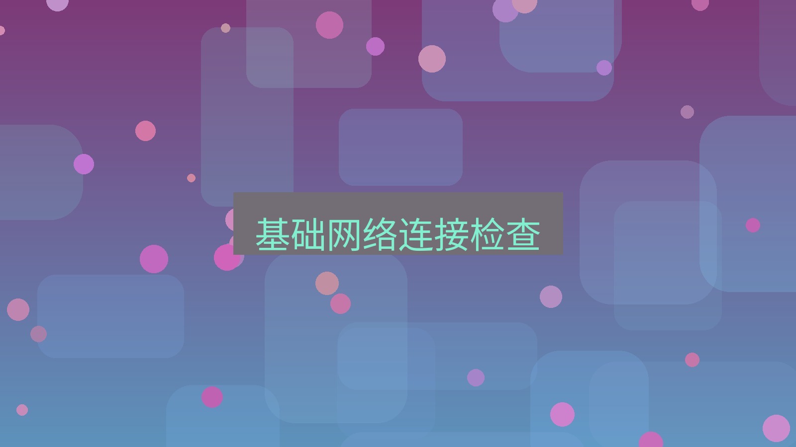 xchat在线 基础网络连接检查