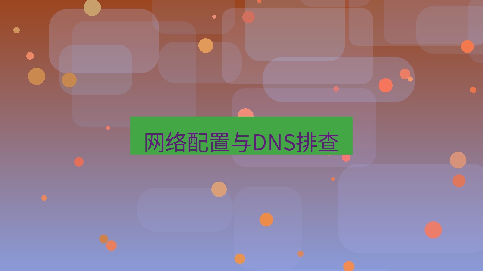 xchat在线 网络配置与DNS排查