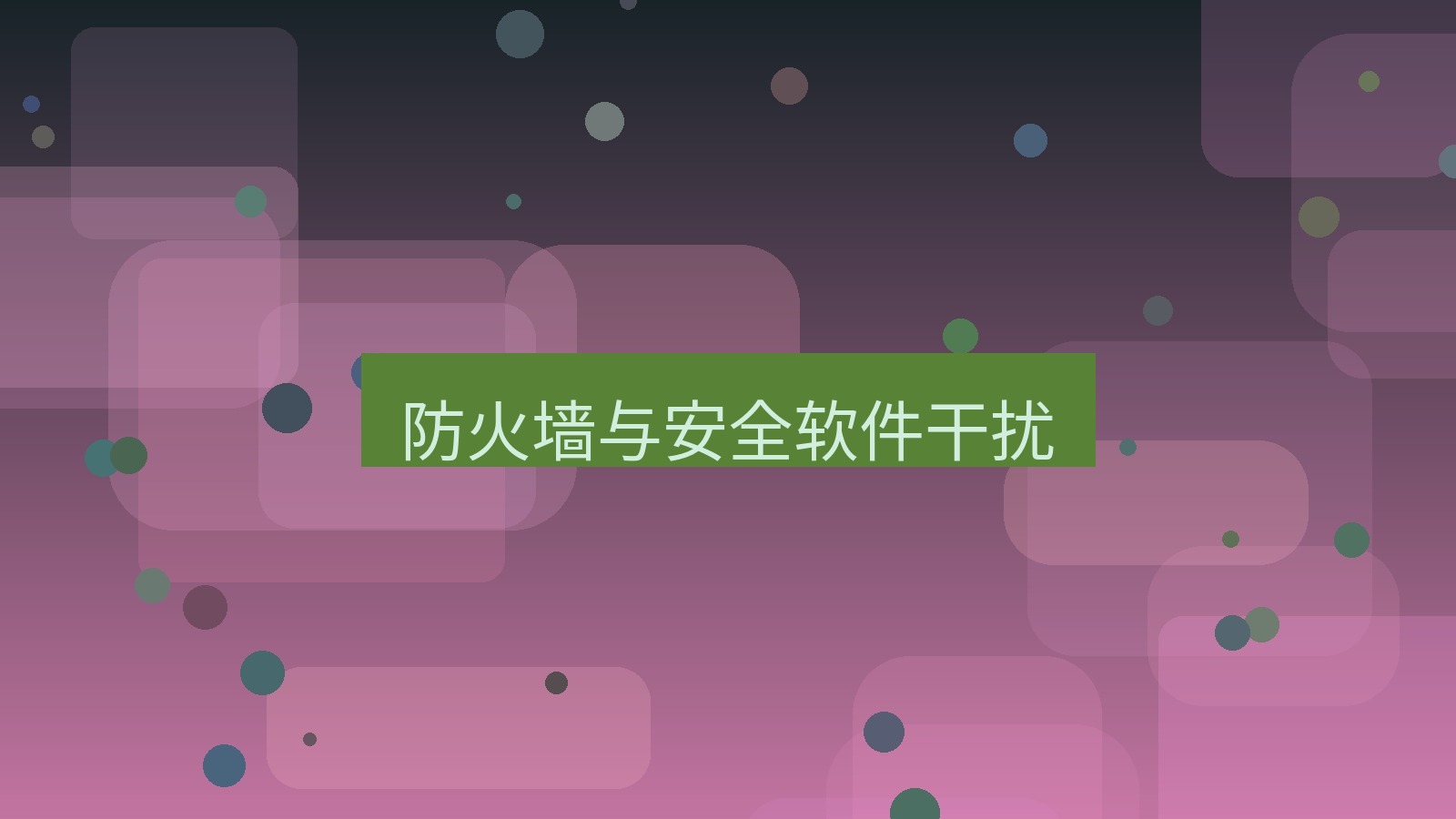 xchat在线 防火墙与安全软件干扰