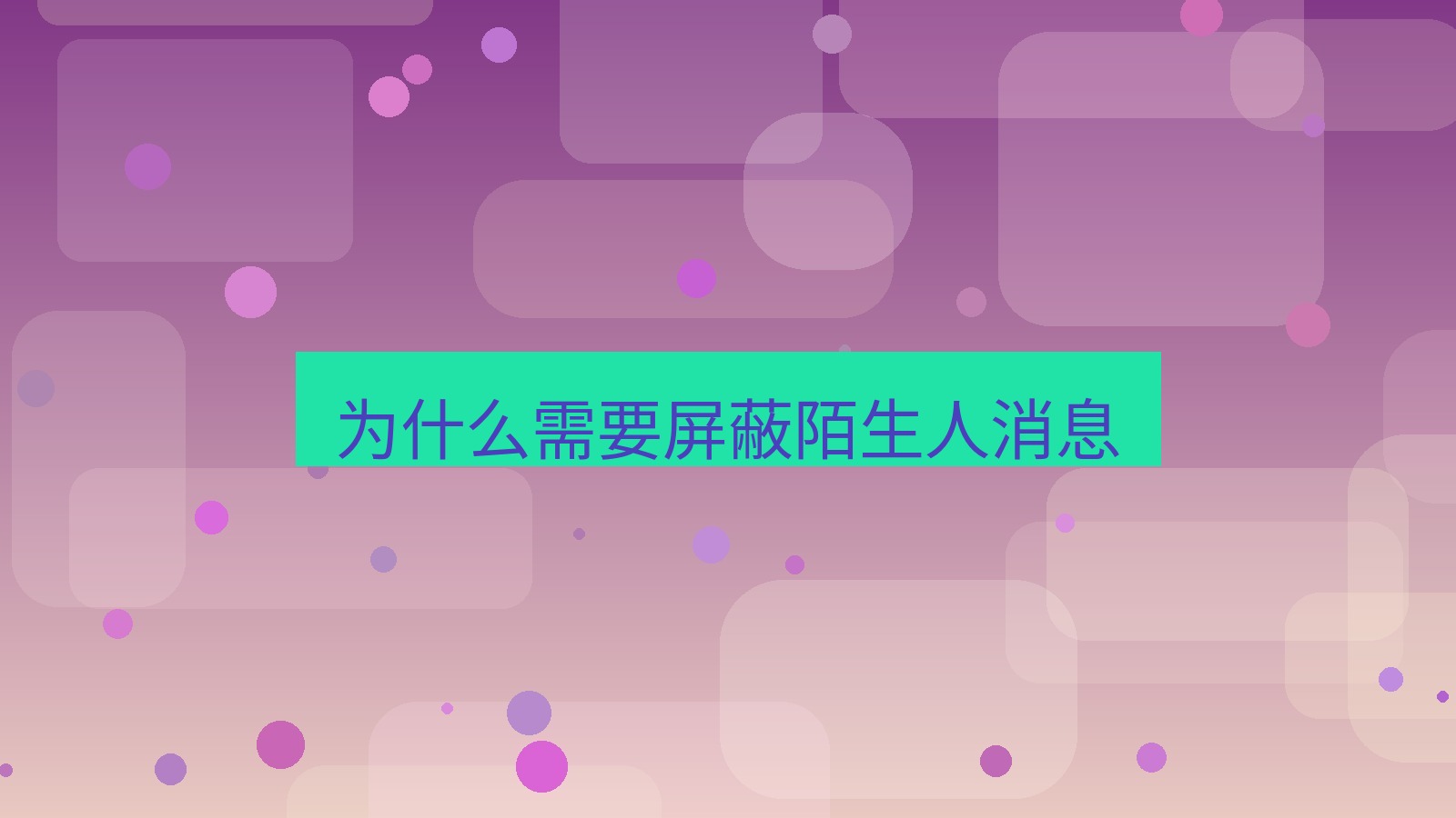 xchat在线 为什么需要屏蔽陌生人消息
