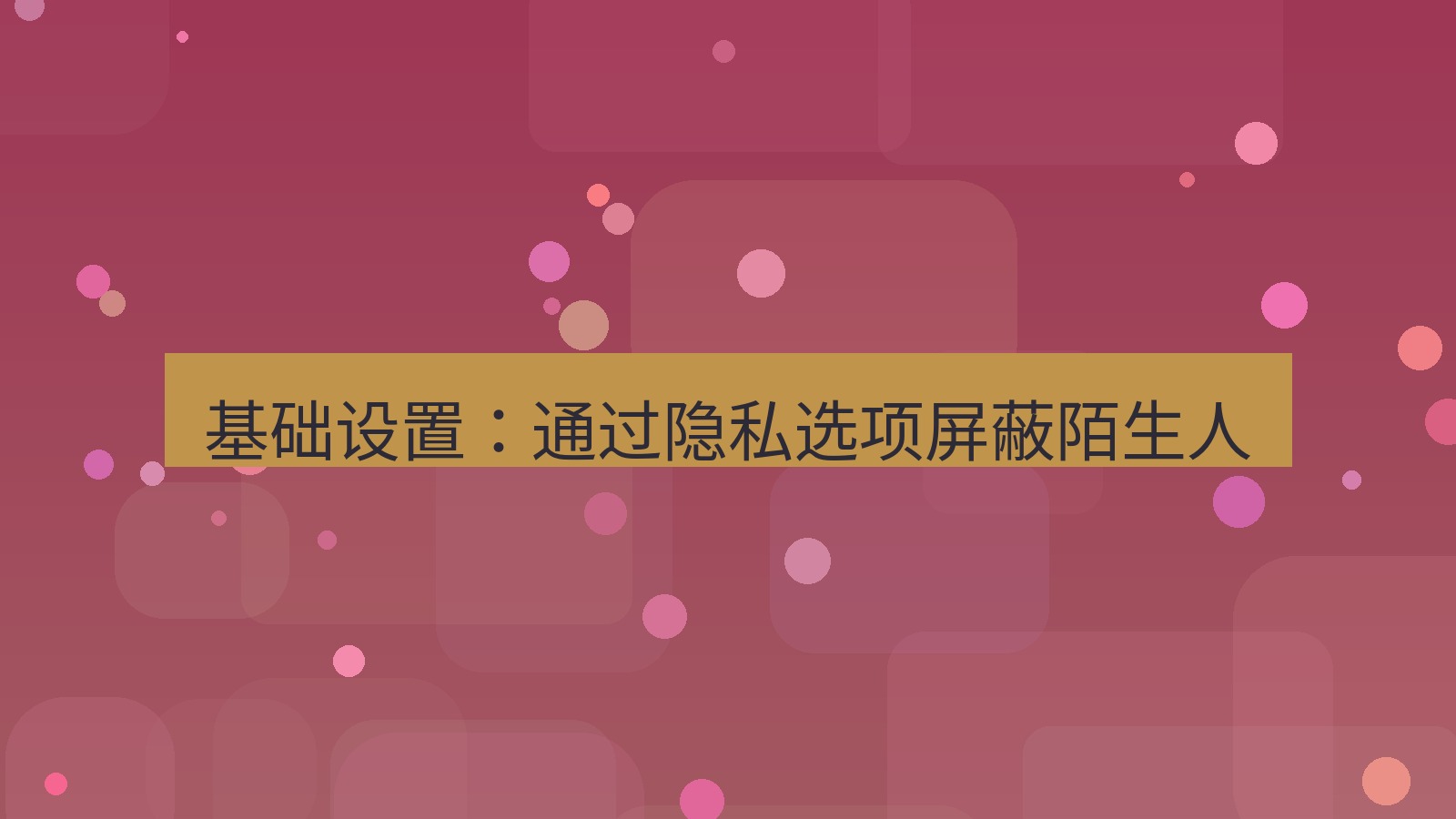 xchat在线 基础设置：通过隐私选项屏蔽陌生人