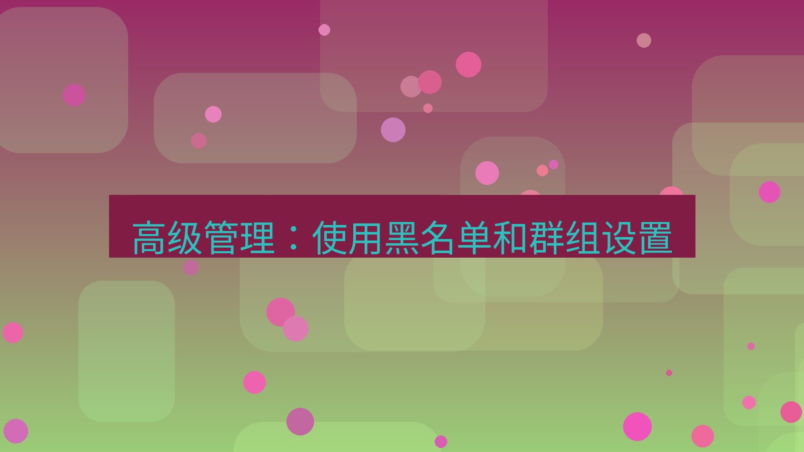xchat在线 高级管理：使用黑名单和群组设置