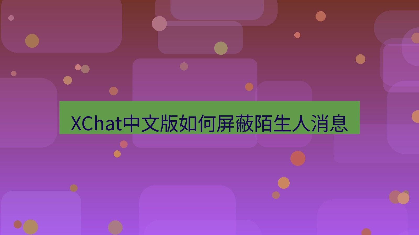xchat在线 XChat中文版如何屏蔽陌生人消息