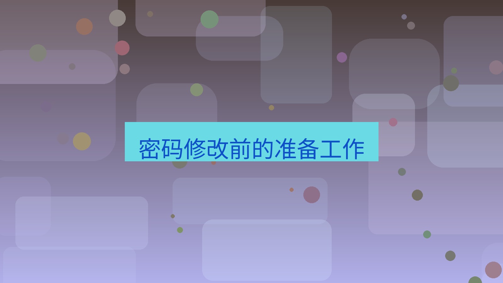 xchat在线 密码修改前的准备工作