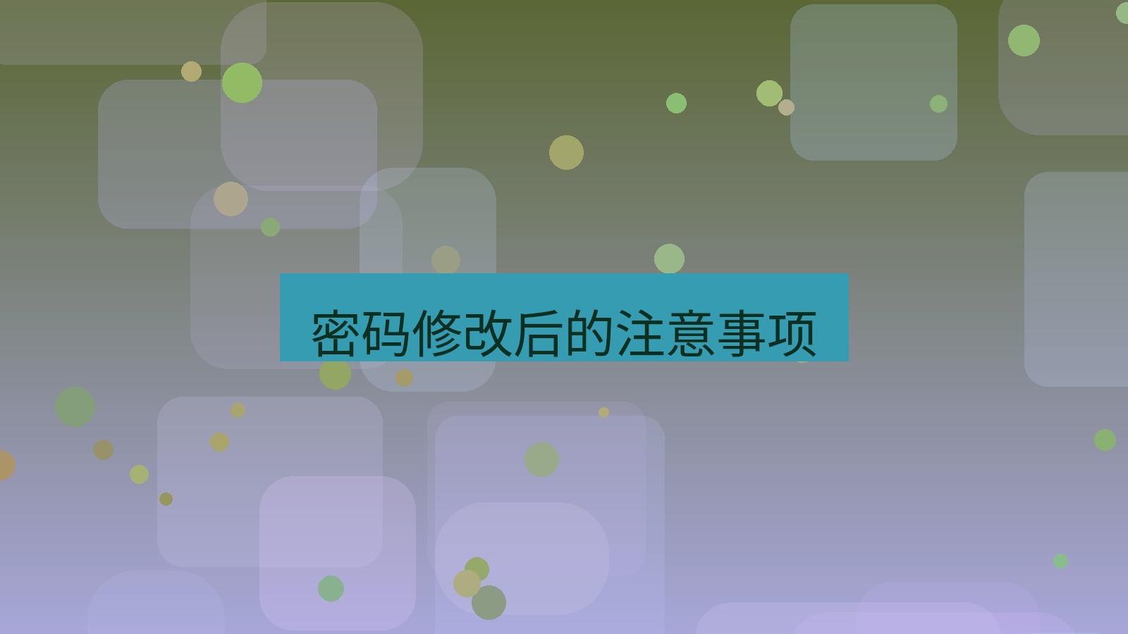 xchat在线 密码修改后的注意事项