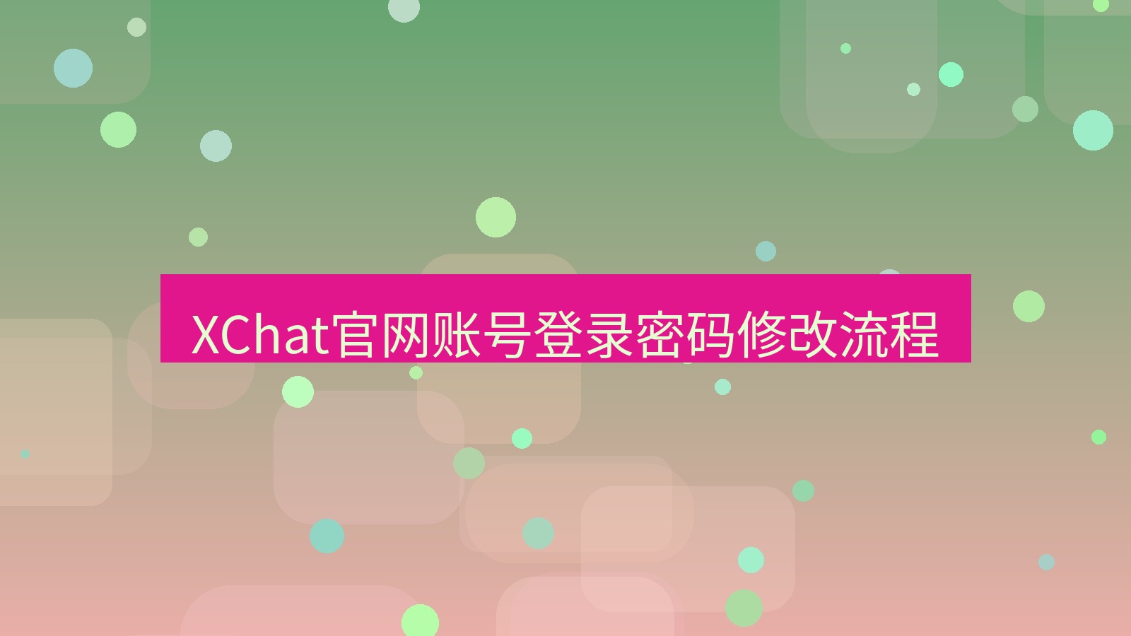 xchat在线 XChat官网账号登录密码修改流程