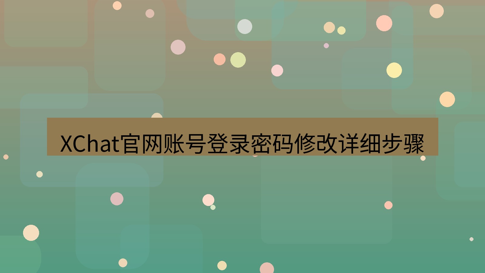 xchat在线 XChat官网账号登录密码修改详细步骤