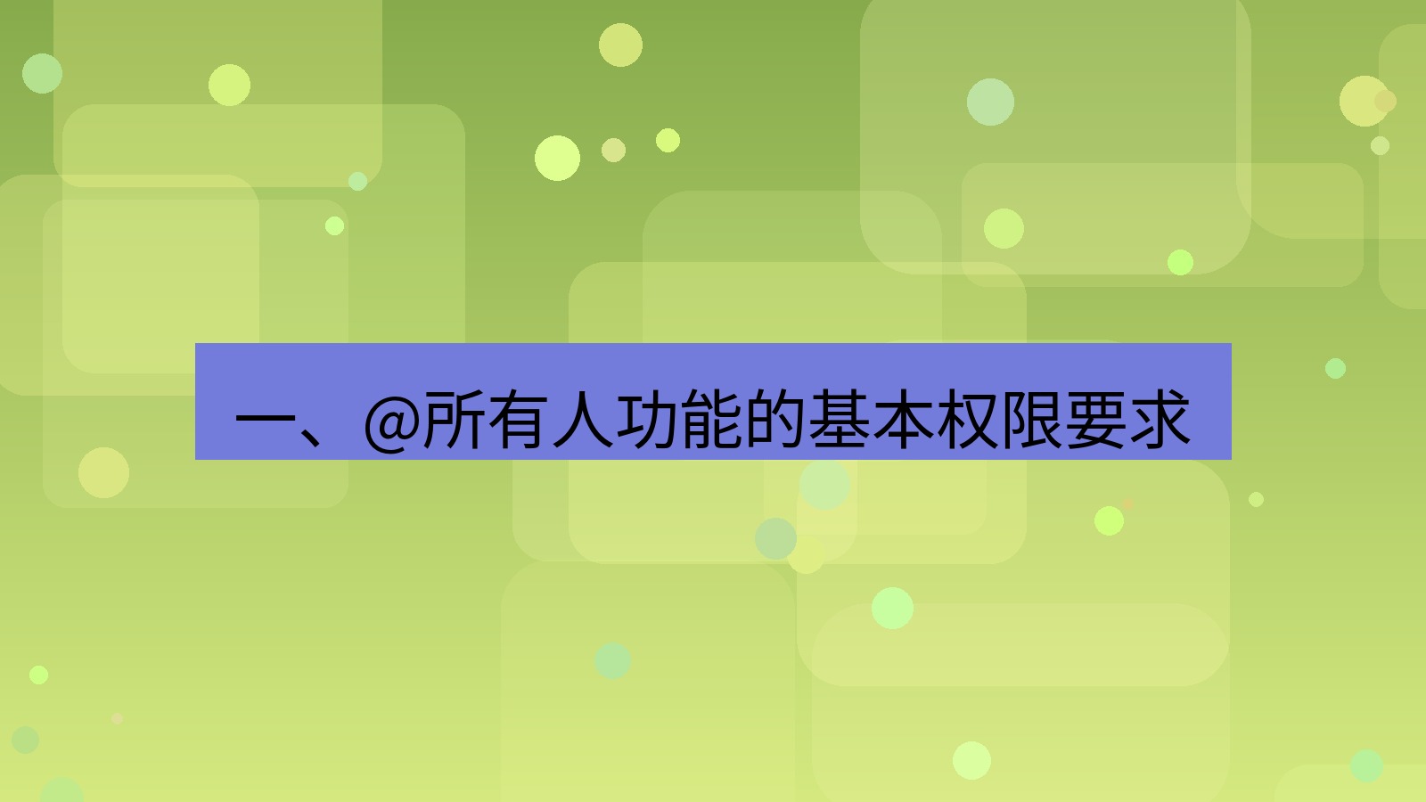 xchat在线 一、@所有人功能的基本权限要求