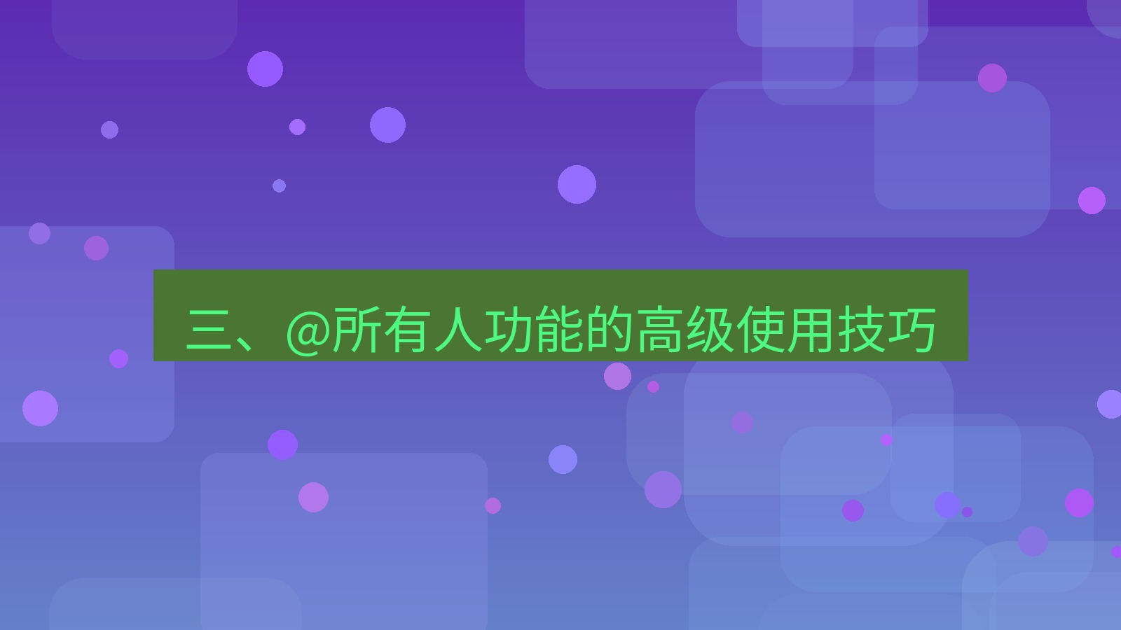 xchat在线 三、@所有人功能的高级使用技巧