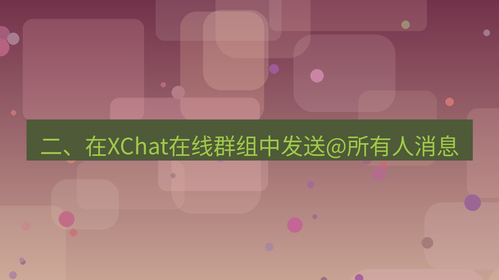 xchat在线 二、在XChat在线群组中发送@所有人消息