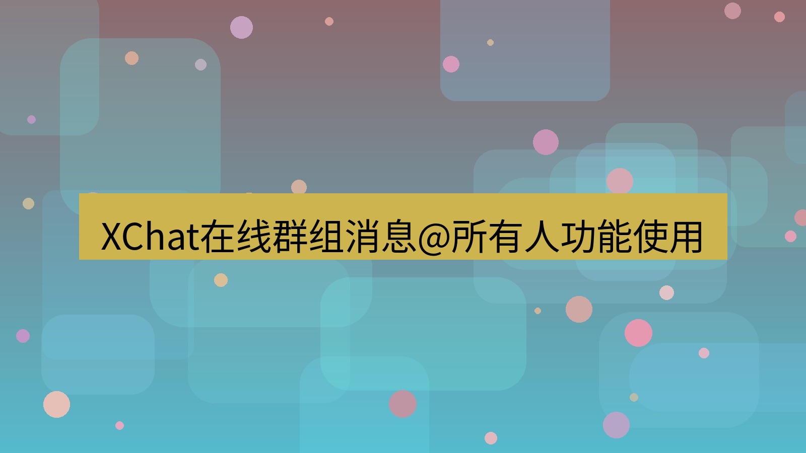 xchat在线 XChat在线群组消息@所有人功能使用