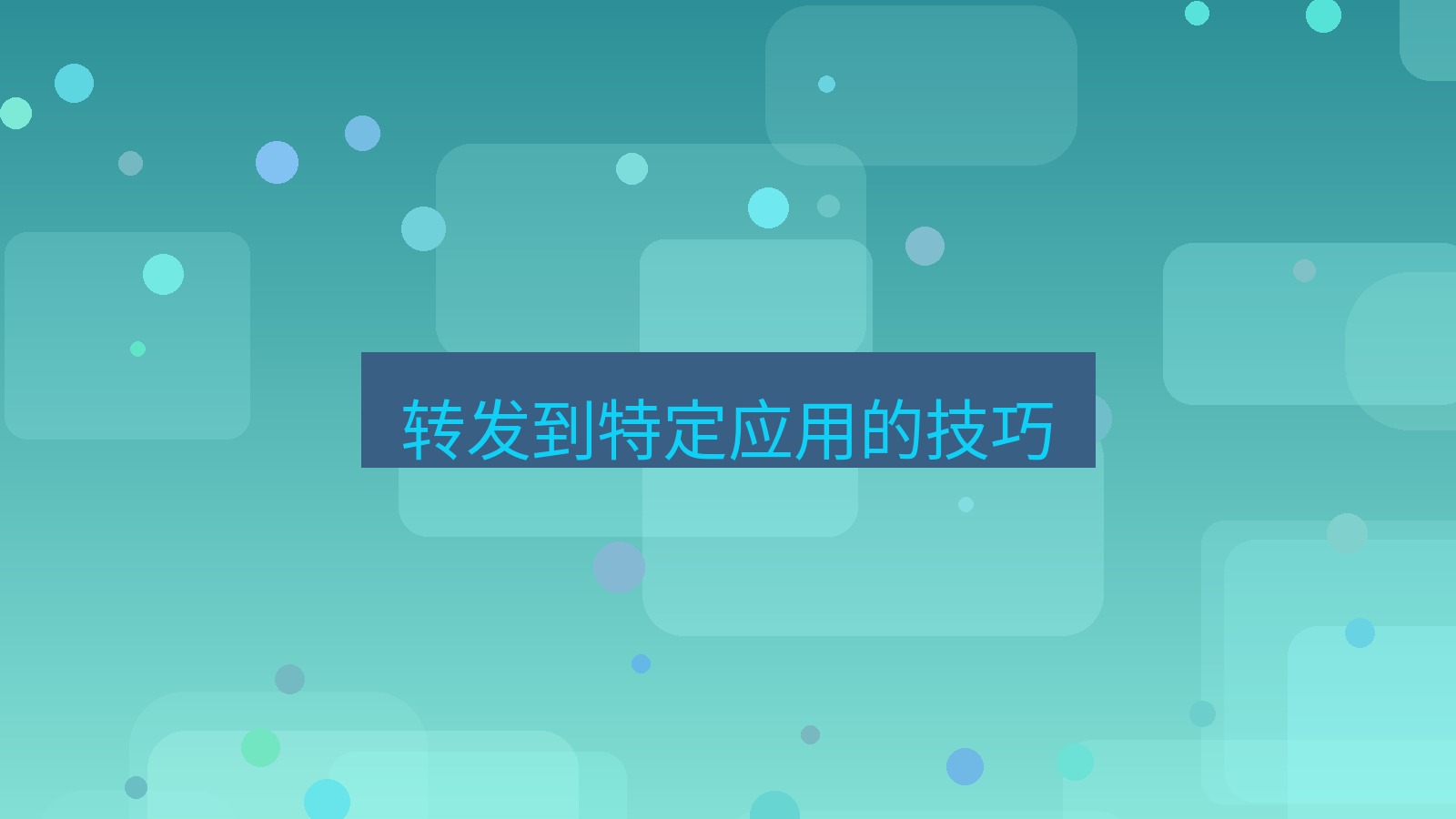 xchat在线 转发到特定应用的技巧