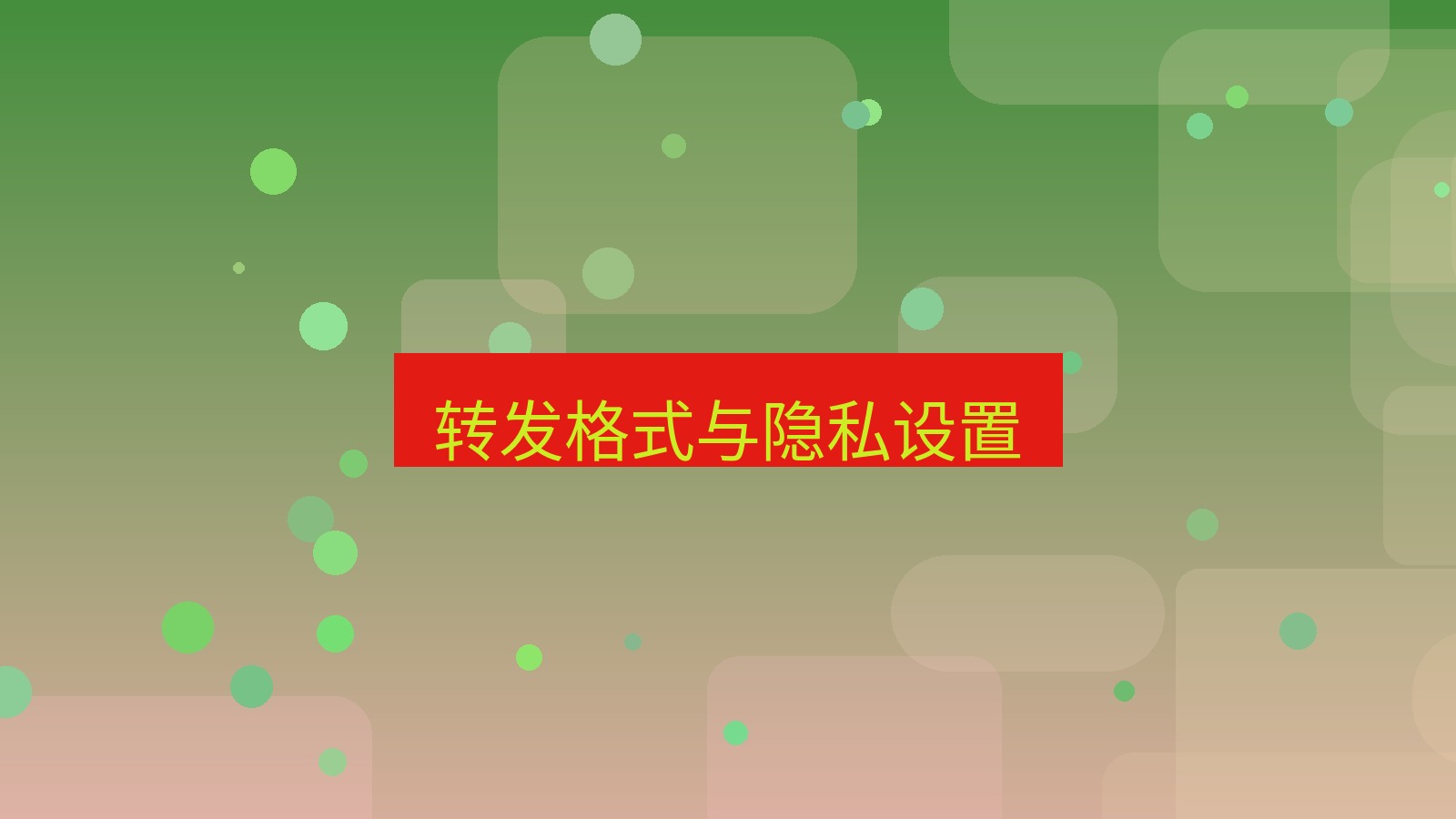 xchat在线 转发格式与隐私设置