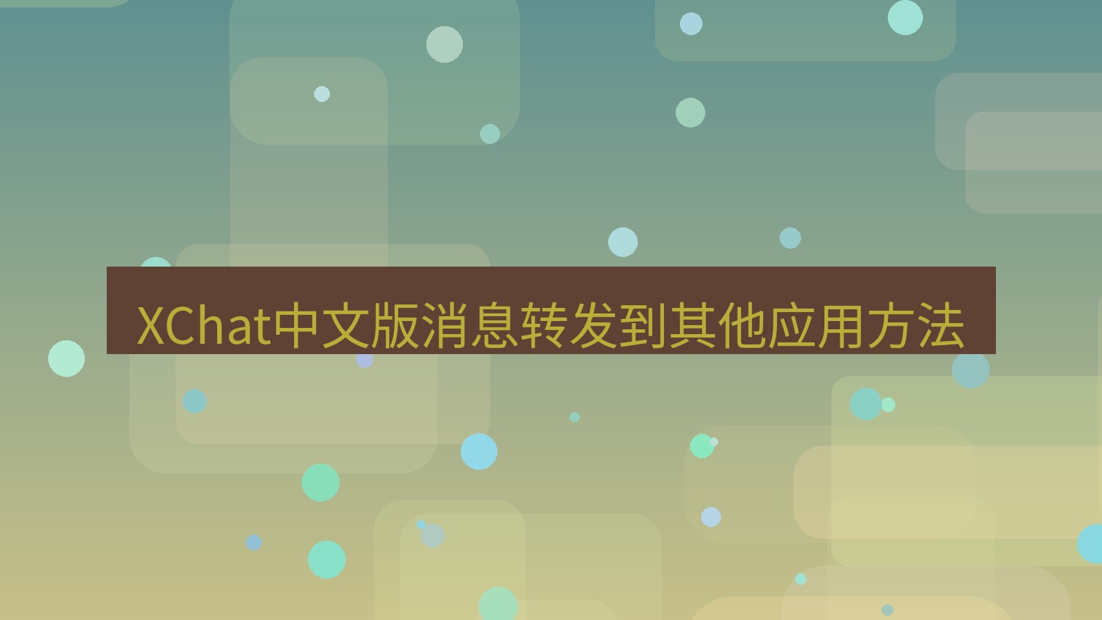 xchat在线 XChat中文版消息转发到其他应用方法