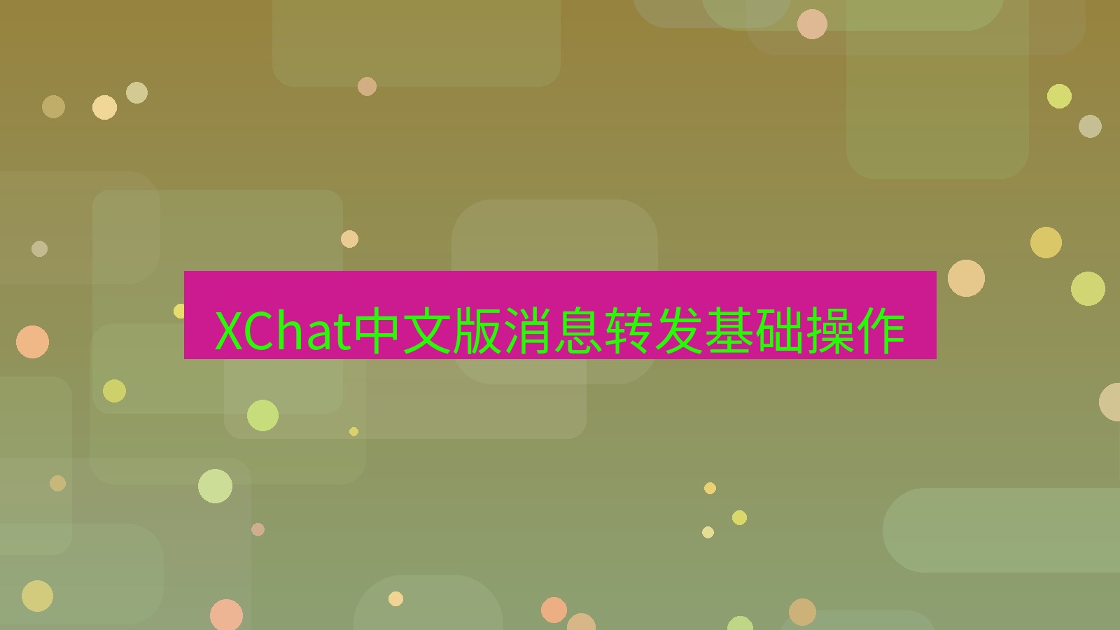 xchat在线 XChat中文版消息转发基础操作