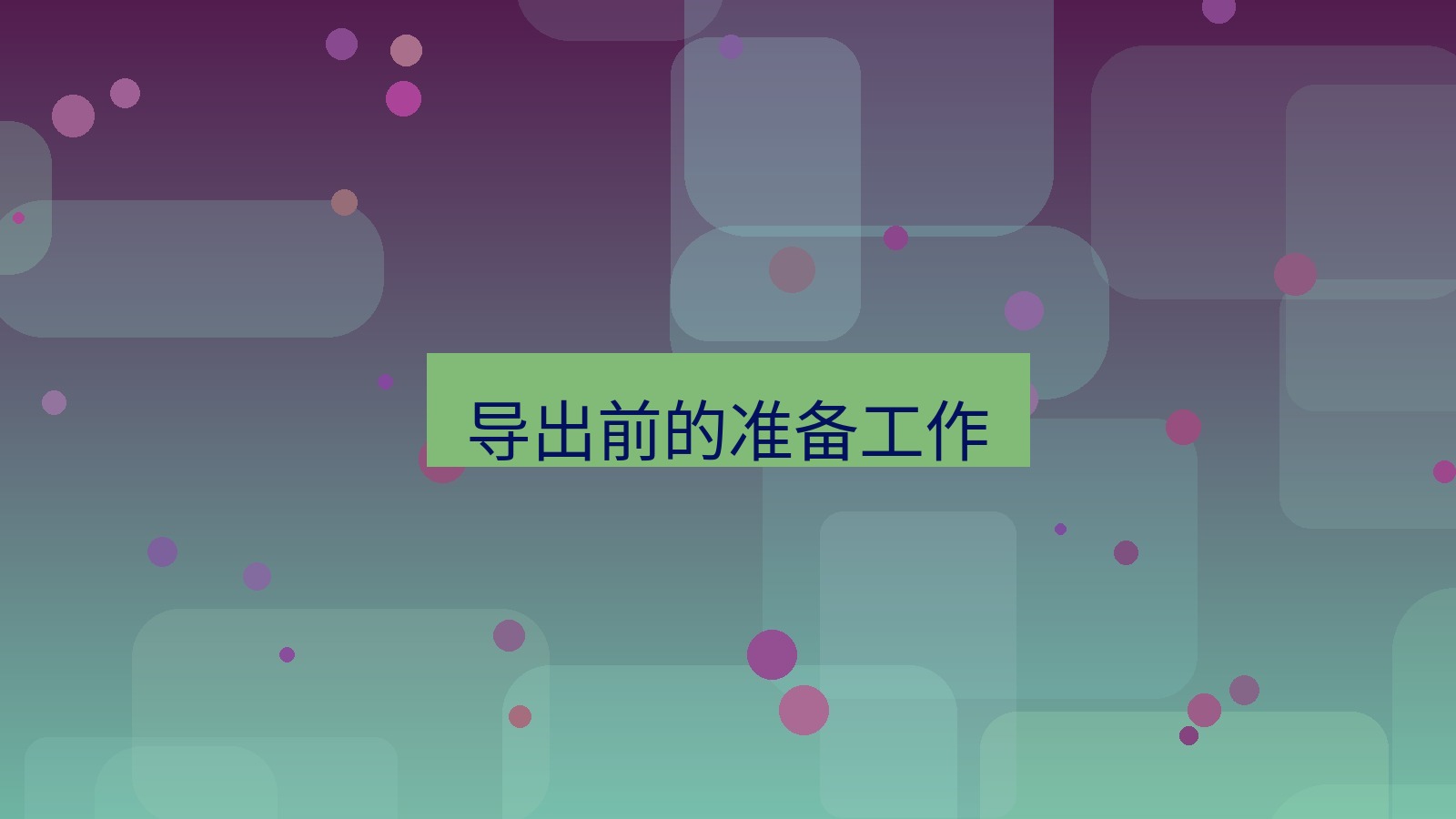xchat在线 导出前的准备工作