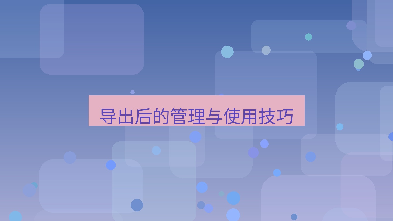 xchat在线 导出后的管理与使用技巧