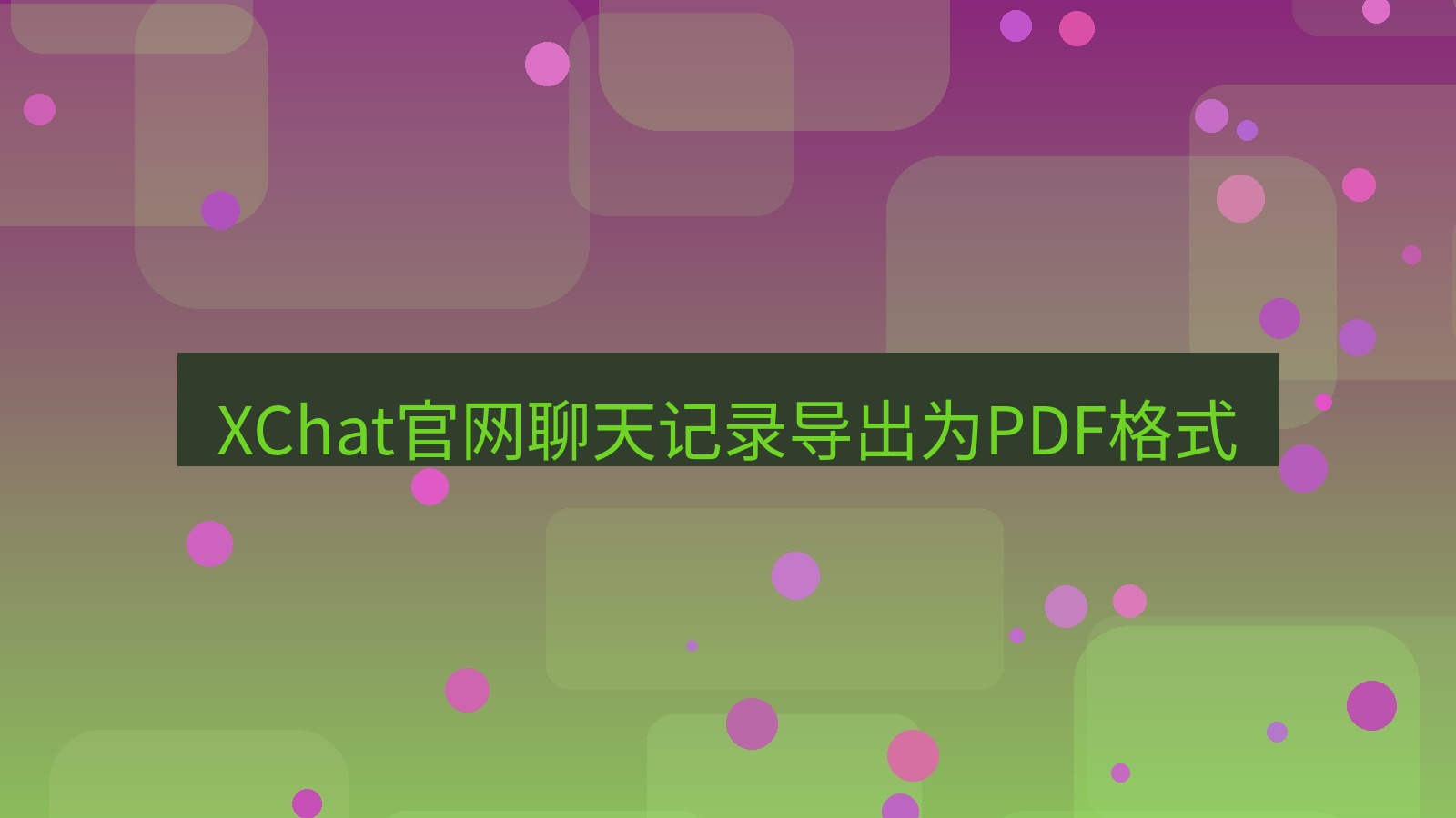 xchat在线 XChat官网聊天记录导出为PDF格式