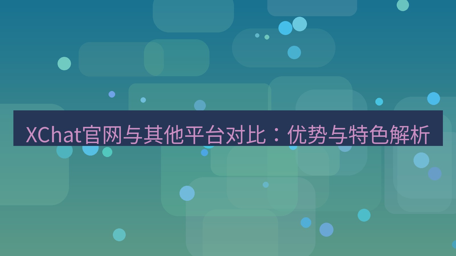 xchat官网 XChat官网与其他平台对比：优势与特色解析