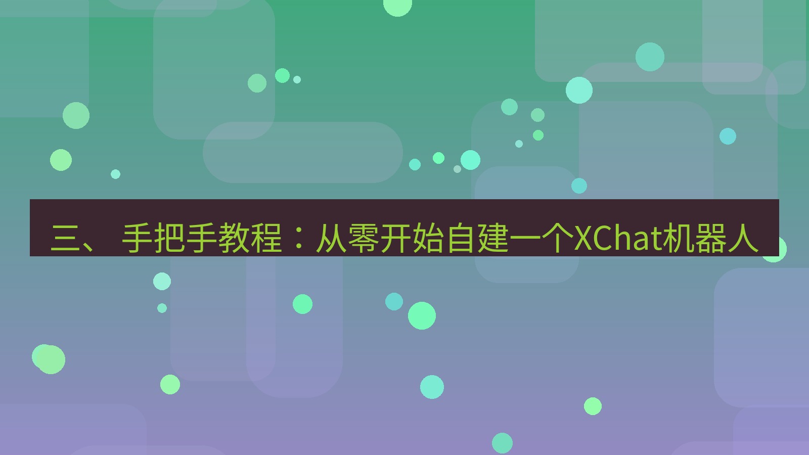 xchat官网 三、 手把手教程：从零开始自建一个XChat机器人