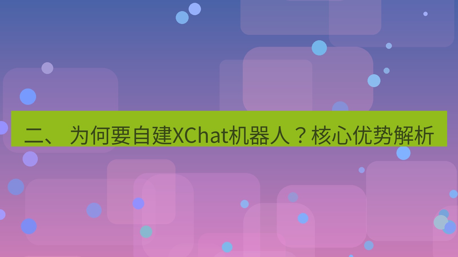 xchat官网 二、 为何要自建XChat机器人？核心优势解析