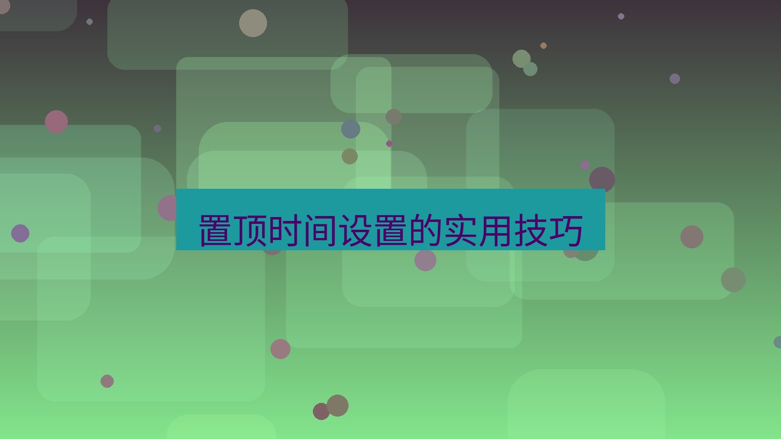 xchat在线 置顶时间设置的实用技巧