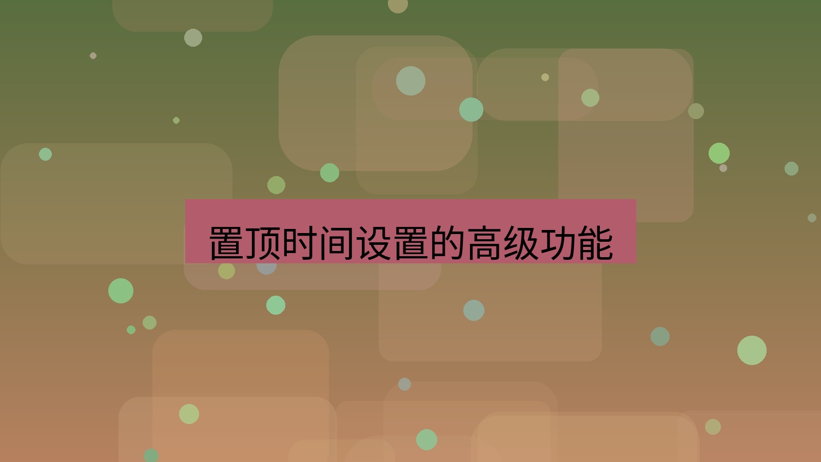 xchat在线 置顶时间设置的高级功能