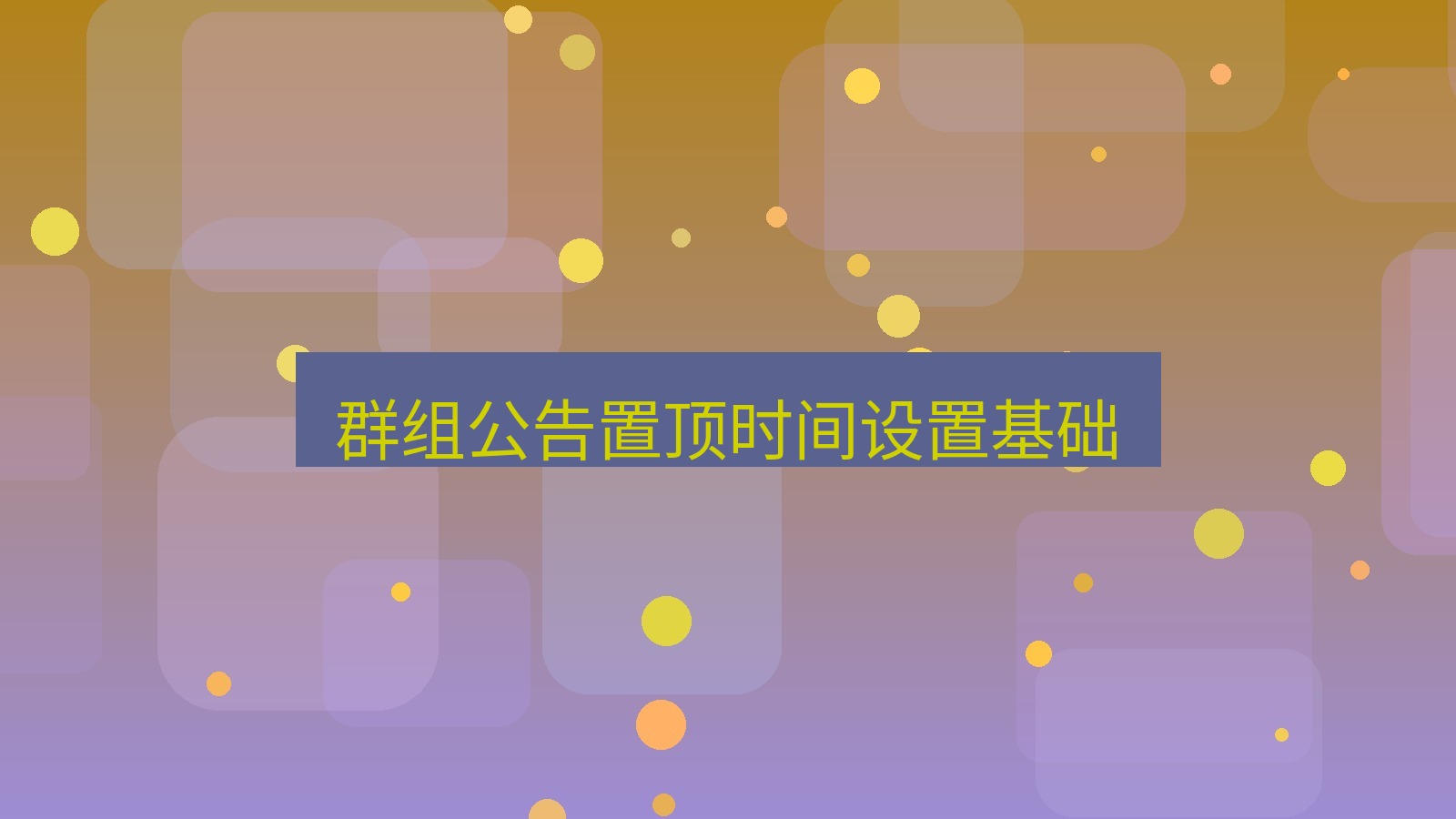 xchat在线 群组公告置顶时间设置基础