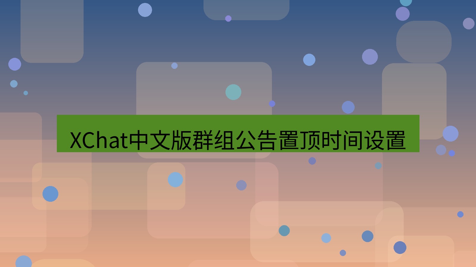 xchat在线 XChat中文版群组公告置顶时间设置