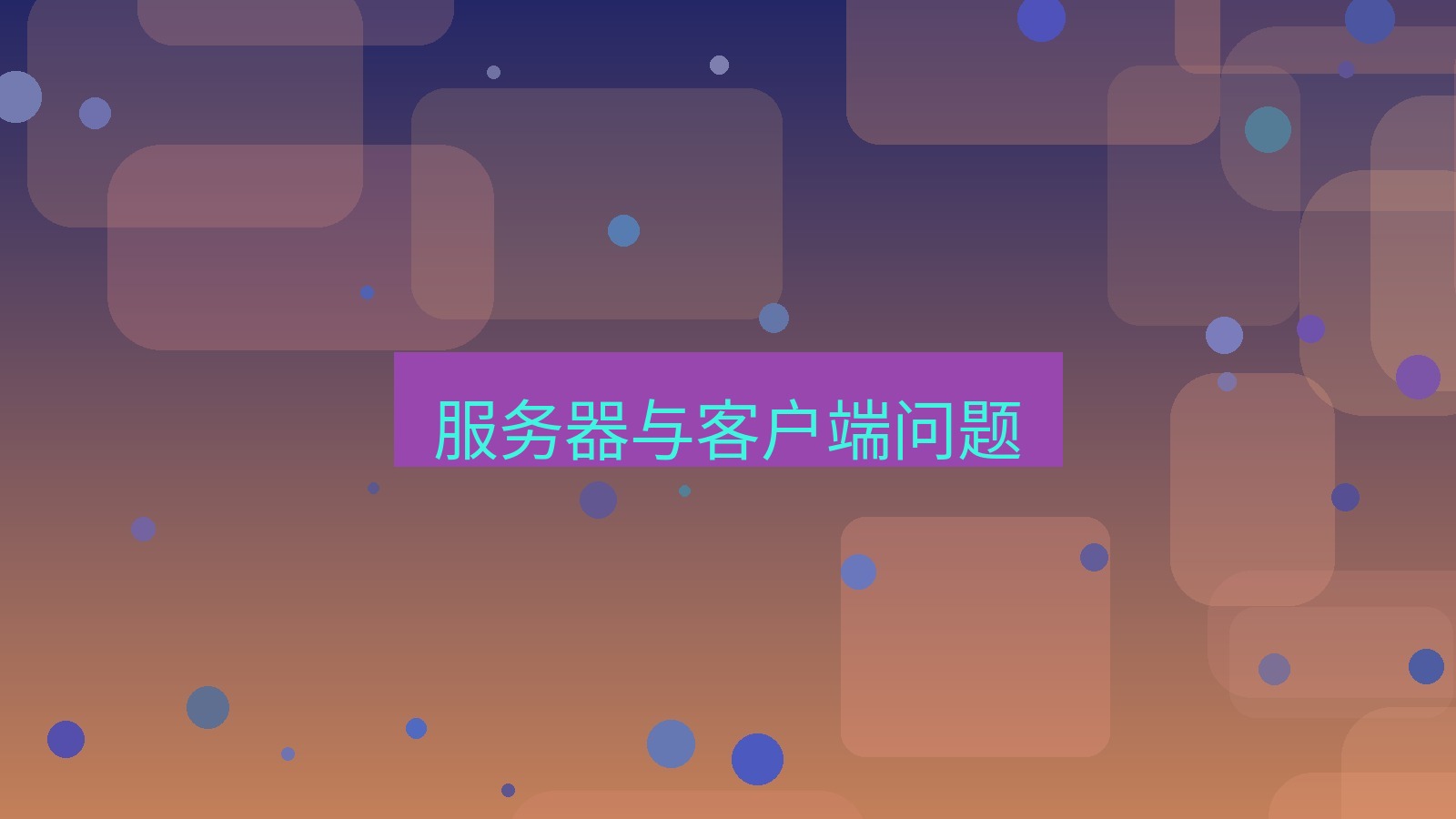 xchat在线 服务器与客户端问题